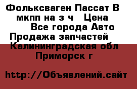 Фольксваген Пассат В5 1,6 мкпп на з/ч › Цена ­ 12 345 - Все города Авто » Продажа запчастей   . Калининградская обл.,Приморск г.